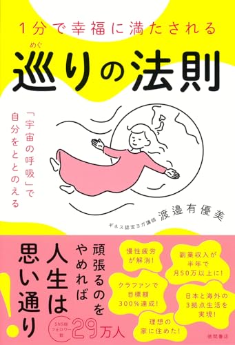 書籍『1分で幸福に満たされる 巡りの法則』表紙