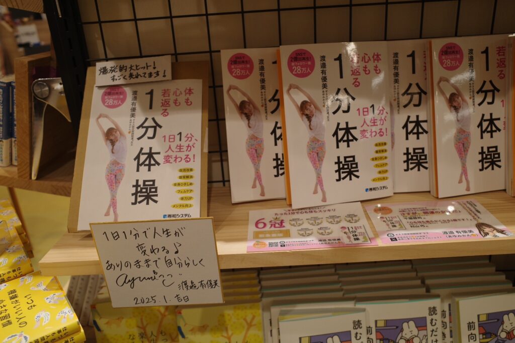 『体も心も若返る1分体操』刊行